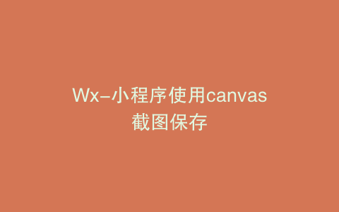 Wx-小程序使用canvas截图保存