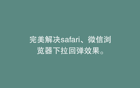 完美解决safari、微信浏览器下拉回弹效果。