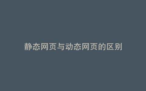 静态网页与动态网页的区别