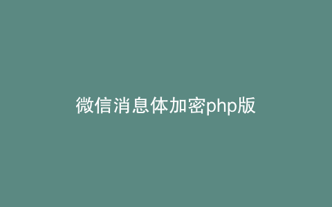 微信消息体加密php版
