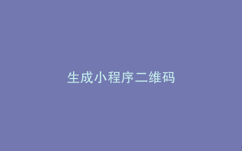 生成小程序二维码
