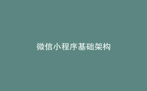 微信小程序基础架构