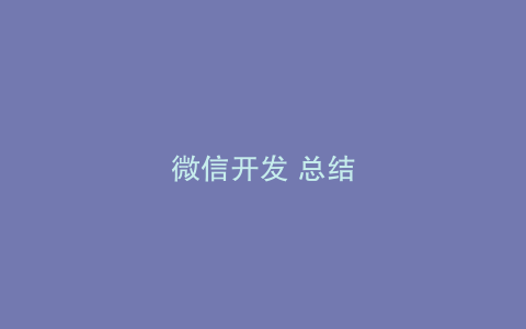 微信开发 总结