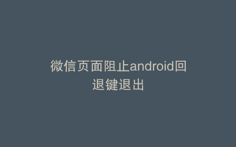 微信页面阻止android回退键退出