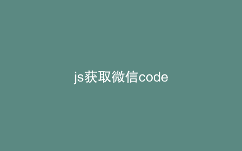 js获取微信code