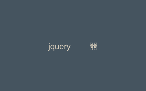 jquery 選擇器