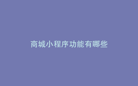 商城小程序功能有哪些