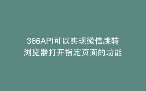 366API可以实现微信跳转浏览器打开指定页面的功能