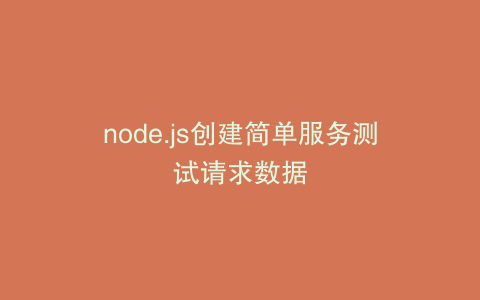node.js创建简单服务测试请求数据