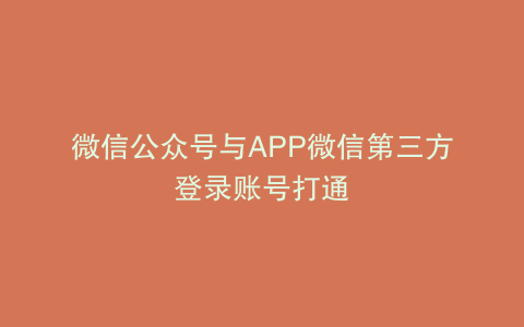 微信公众号与APP微信第三方登录账号打通