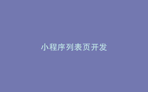 小程序列表页开发