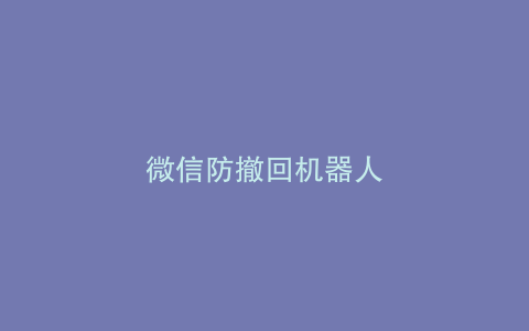 微信防撤回机器人