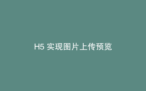 H5 实现图片上传预览