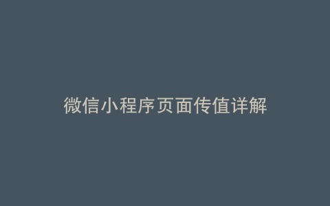 微信小程序页面传值详解