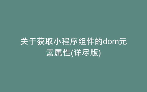 关于获取小程序组件的dom元素属性(详尽版)