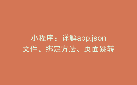 小程序：详解app.json文件、绑定方法、页面跳转