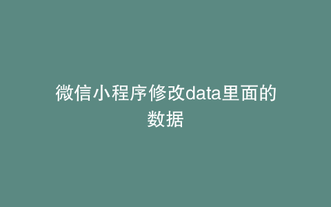 微信小程序修改data里面的数据
