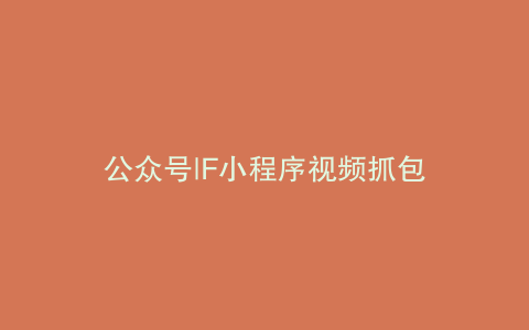 公众号|F小程序视频抓包
