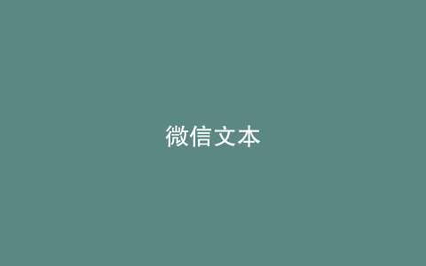 微信文本