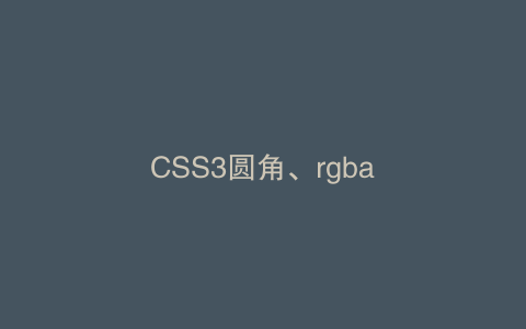 CSS3圆角、rgba