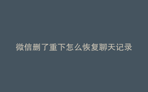 微信删了重下怎么恢复聊天记录