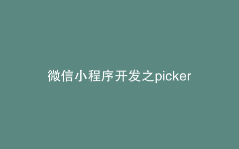 微信小程序开发之picker