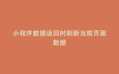 小程序数据返回时刷新当前页面数据