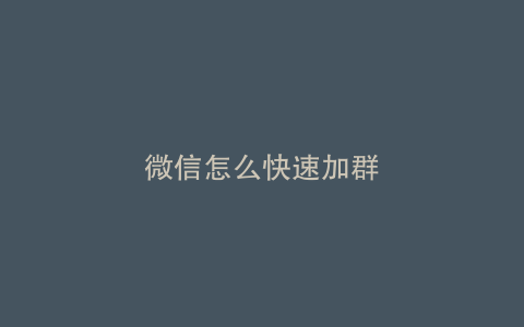 微信怎么快速加群