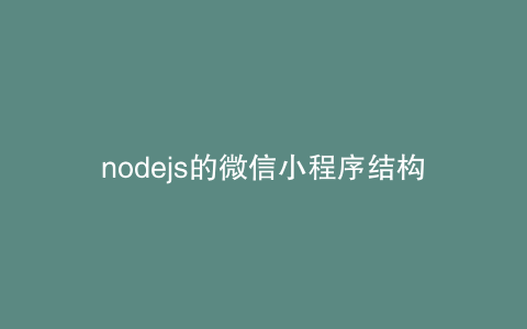 nodejs的微信小程序结构
