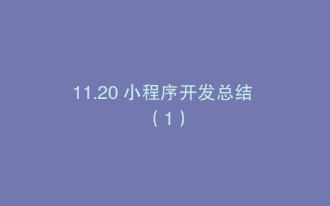 11.20 小程序开发总结 （1）