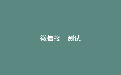 微信接口测试
