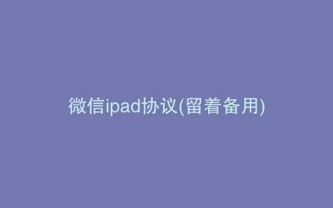 微信ipad协议(留着备用)