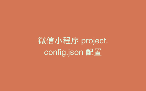 微信小程序 project.config.json 配置