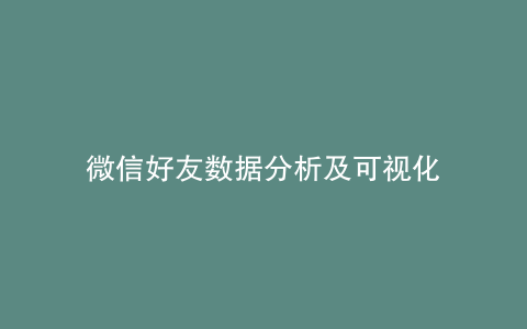 微信好友数据分析及可视化