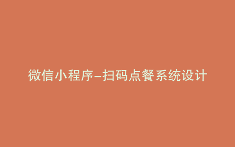 微信小程序-扫码点餐系统设计