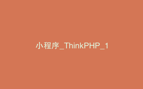 小程序_ThinkPHP_1