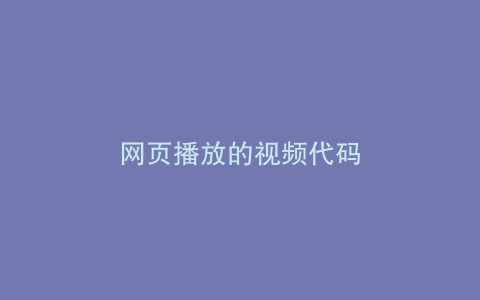 网页播放的视频代码