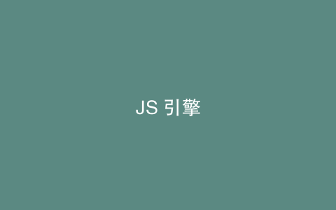 JS 引擎