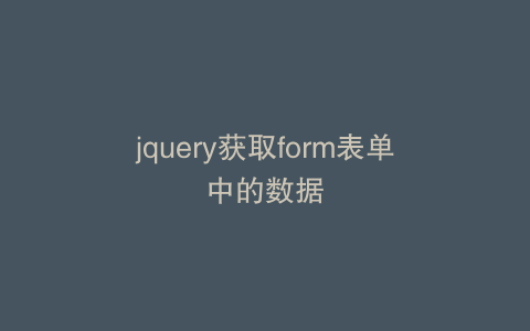 jquery获取form表单中的数据