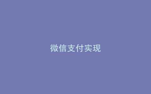 微信支付实现