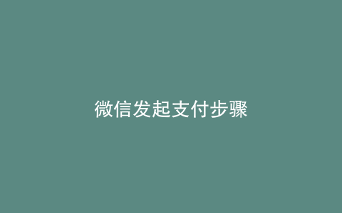 微信发起支付步骤
