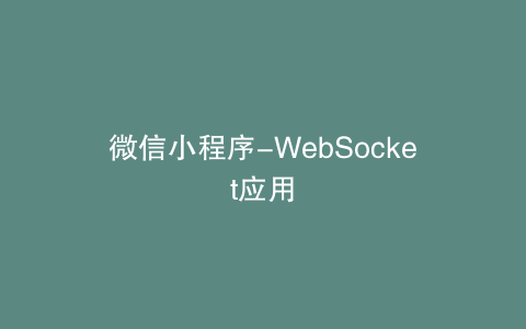 微信小程序-WebSocket应用