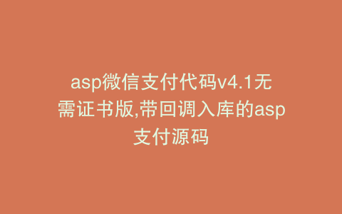 asp微信支付代码v4.1无需证书版,带回调入库的asp支付源码