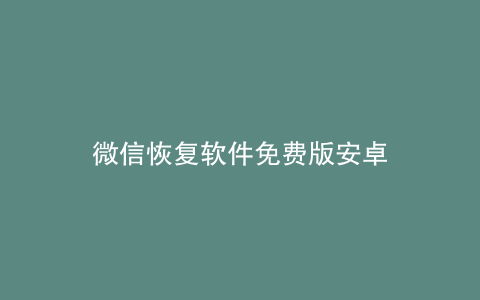 微信恢复软件免费版安卓