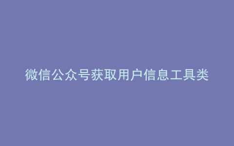 微信公众号获取用户信息工具类