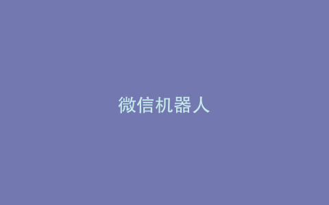 微信机器人