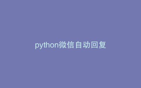 python微信自动回复