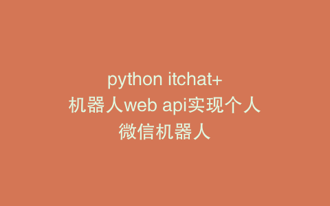 python itchat+机器人web api实现个人微信机器人