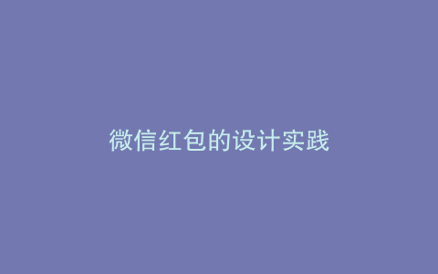 微信红包的设计实践