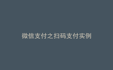 微信支付之扫码支付实例